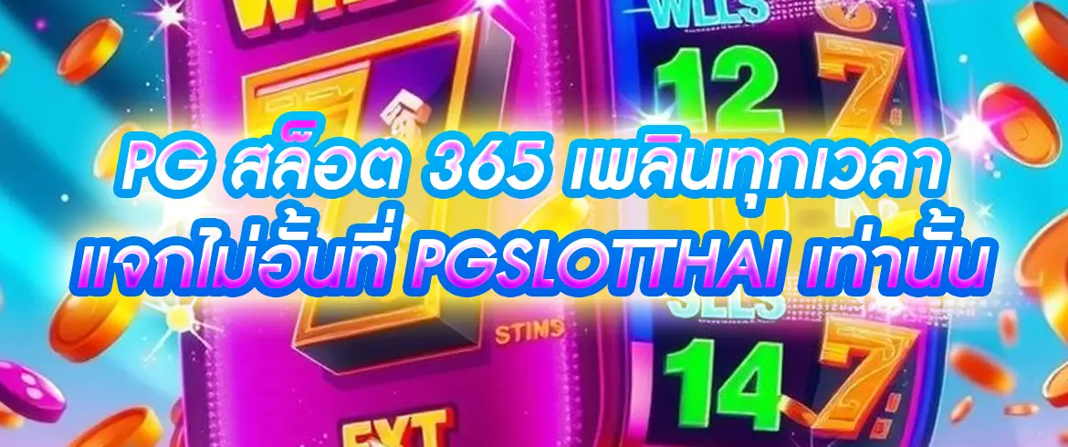 pg สล็อต 365 เล่นสล็อตออนไลน์ได้ไม่อั้น พร้อมเครดิตฟรีและโปรสล็อต 365 ที่ pgslotthai